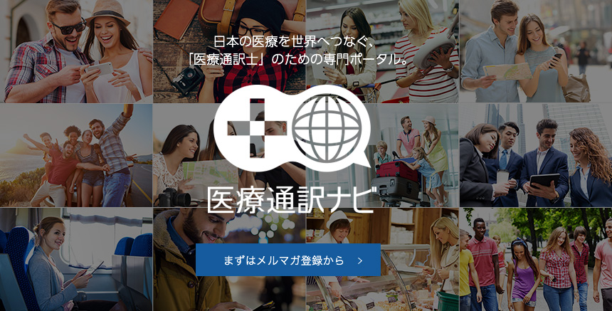 医療通訳ナビ 日本の医療を世界へつなぐ、「医療通訳士」のための専門ポータル。まずはメルマガ登録から